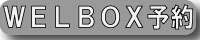 WELBOX予約ページへ